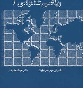 کتاب ریاضی عمومی 1 اثر عبدالله شیدفر انتشارات دالفک