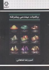 کتاب ریاضیات مهندسی پیشرفته اثر امیررضا شاهانی انتشارات دانشگاه خواجه نصیر
