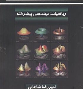 کتاب ریاضیات مهندسی پیشرفته اثر امیررضا شاهانی انتشارات دانشگاه خواجه نصیر