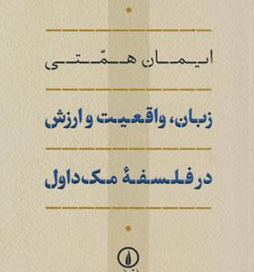 کتاب زبان واقعیت و ارزش در فلسفه مک داول اثر ایمان همتی انتشارات نی