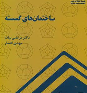 کتاب ساختمان های گسسته اثر مرتضی بیات انتشارات دانشگاه صنعتی شریف
