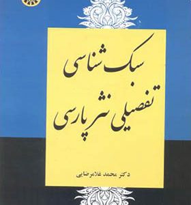 کتاب سبک شناسی تفصیلی نثر پارسی اثر محمد غلامرضایی‏ انتشارات سمت