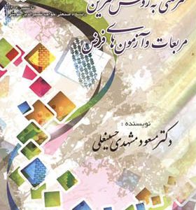 کتاب سرشکنی به روش کمترین مربعات و آزمون های فرض اثر مسعود مشهدی حسینعلی انتشارات دانشگاه خواجه نصیر