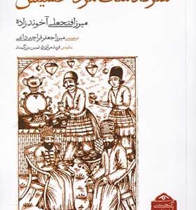 کتاب سرگذشت‌ مرد‌ خسیس اثر میرزا فتحعلی آخونزاده ترجمه فرید مرادی انتشارات دیدآور