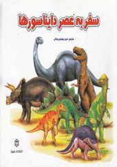 کتاب سفر به عصر دایناسورها اثر سرور مهدوی میلانی انتشارات نوبهار