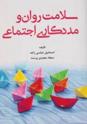 کتاب سلامت روان و مددکاری اجتماعی اثر اسماعیل عباسی زاغه انتشارات آوای نور