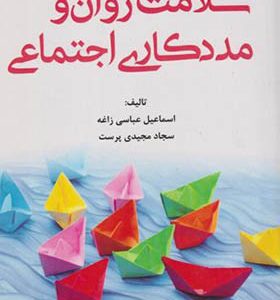 کتاب سلامت روان و مددکاری اجتماعی اثر اسماعیل عباسی زاغه انتشارات آوای نور