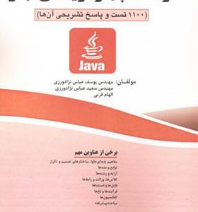 کتاب سوالات چهارگزینه ای جاوا اثر یوسف عباس نژادورزی انتشارات فناوری نوین