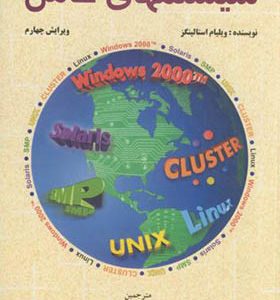 کتاب سیستمهای عامل اثر ویلیام استالینگز ترجمه حسین پدرام انتشارات شیخ بهایی