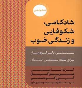 کتاب شادکامی شکوفایی و زندگی خوب اثر گرت تامسون ترجمه وحید موسوی‌ داور انتشارات دکسا