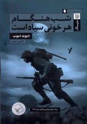 کتاب شب هنگام هر خونی سیاه است اثر دیوید دیوپ ترجمه نازنین عرب انتشارات ستاک