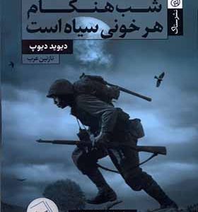 کتاب شب هنگام هر خونی سیاه است اثر دیوید دیوپ ترجمه نازنین عرب انتشارات ستاک