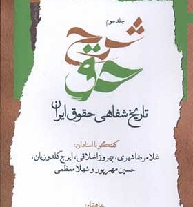 کتاب شرح حق جلد‌ سوم تاریخ‌ شفاهی‌ حقوق‌ ایران اثر وحید آگه انتشارات نگاه معاصر