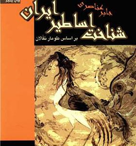 کتاب شناخت اساطیر ایران اثر جابر عناصری انتشارات سروش