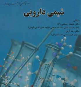 کتاب شیمی دارویی اثر شهناز رستمی زاده انتشارات دانشگاه خواجه نصیر