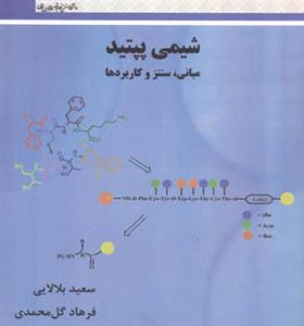 کتاب شیمی پپتید مبانی سنتز و کاربردها اثر سعید بلالایی انتشارات دانشگاه خواجه نصیر