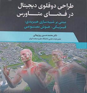 کتاب طراحی دوقلوی دیجیتال در فضای متاورس اثر محمدحسین روزبهانی انتشارات جهاد دانشگاهی