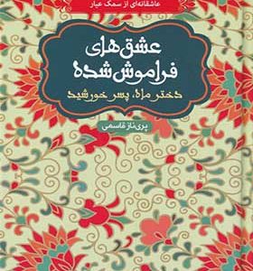 کتاب عشق‌ های فراموش شده دختر‌ ماه‌ پسر‌ خورشید اثر پری ناز قاسمی انتشارات هوپا