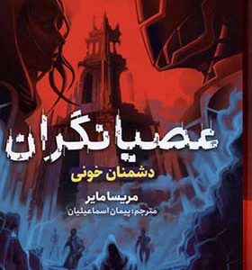 کتاب عصیانگران 2 دشمنان خونی اثر مریسا مایر ترجمه پیمان اسماعیلیان انتشارات هوپا