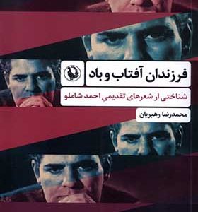 کتاب فرزندان آفتاب و باد اثر محمدرضا رهبریان انتشارات مروارید