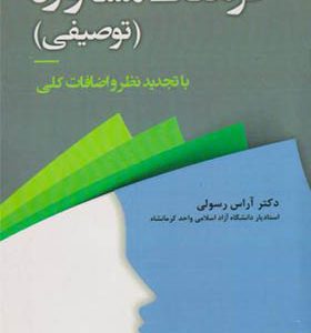 کتاب فرهنگ مشاوره توصیفی اثر آراس رسولی انتشارات آوای نور