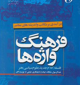 کتاب فرهنگ واژه ها اثر عبدالرسول مشکات انتشارات سمت