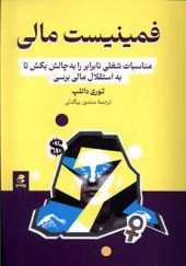 کتاب فمینیست مالی اثر توری دانلپ ترجمه منصور بیگدلی انتشارات بهار سبز