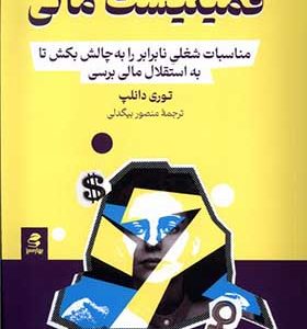 کتاب فمینیست مالی اثر توری دانلپ ترجمه منصور بیگدلی انتشارات بهار سبز