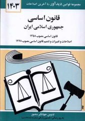 کتاب قانون اساسی جمهوری اسلامی ایران اثر جهانگیر منصور انتشارات دوران