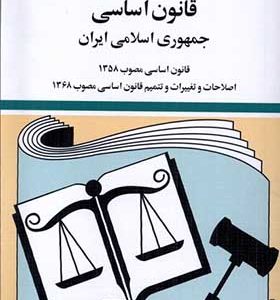 کتاب قانون اساسی جمهوری اسلامی ایران اثر جهانگیر منصور انتشارات دوران