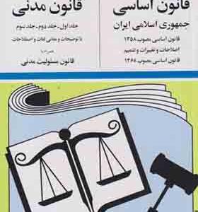 کتاب قانون اساسی و قانون مدنی