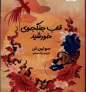 کتاب قلب جنگجوی خورشید اثر سولین تن ترجمه پگاه خدادی انتشارات مجازی