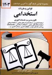 کتاب قوانین و مقررات استخدامی اثر جهانگیر منصور انتشارات دوران