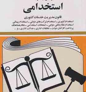 کتاب قوانین و مقررات استخدامی