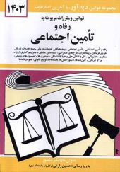 کتاب قوانین و مقررات به رفاه و‌ تامین‌ اجتماعی‌ اثر جهانگیر منصور انتشارات دوران
