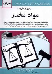 کتاب قوانین و مقررات مواد مخدر اثر جهانگیر منصور انتشارات دوران