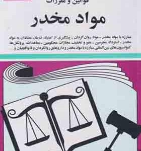 کتاب قوانین و مقررات مواد مخدر