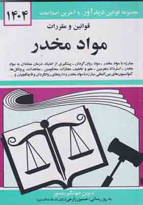 کتاب قوانین و مقررات مواد مخدر