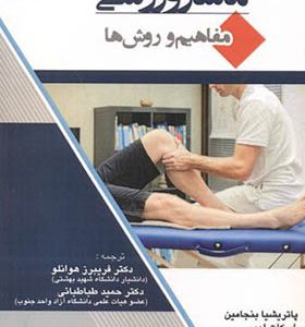 کتاب ماساژ ورزشی مفاهیم و روش ها اثر پاتریشیا بنجامین ترجمه فریبرز هوانلو انتشارات بامداد کتاب