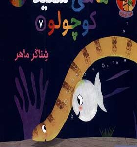 کتاب ماهی سفید کوچولو 7 شناگر ماهر اثر خیدوفان خنختن انتشارات هوپا