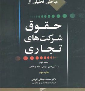 کتاب مباحثی تحلیلی از حقوق شرکتهای تجاری جلد 2 اثر محمد عیسائی تفرشی انتشارات دانشگاه تربیت مدرس