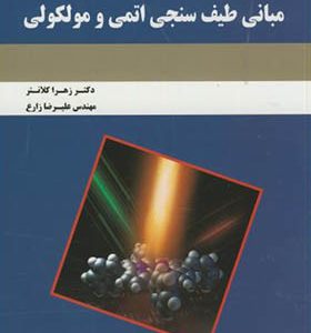 کتاب مبانی طیف سنجی اتمی و مولکولی اثر زهرا کلانتر انتشارات دانش نگار