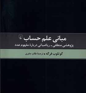 کتاب مبانی علم حساب اثر گوتلوب فرگه ترجمه طالب جابری انتشارات ققنوس