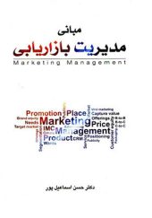 کتاب مبانی مدیریت بازاریابی اثر حسن اسماعیل پور