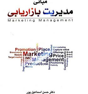 کتاب مبانی مدیریت بازاریابی اثر حسن اسماعیل پور انتشارات نگاه دانش