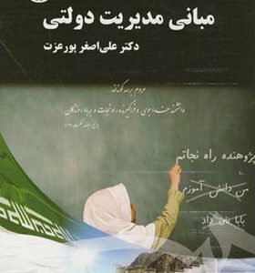 کتاب مبانی مدیریت دولتی اثر علی اصغر پورعزت انتشارات سمت