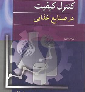 کتاب مبانی کنترل کیفیت در صنایع غذایی اثر رسول پایان انتشارات آییژ