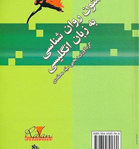 کتاب متون روان شناسی به زبان انگلیسی اثر یحیی سیدمحمدی انشارات روان