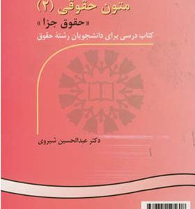 کتاب متون‏ حقوقی‏ 2 حقوق جزا اثر عبدالحسین شیروی انتشارات سمت