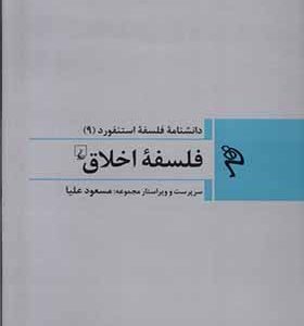 کتاب مجموعه فلسفه استنفورد 9 فلسفه‌ ی‌ اخلاق اثر مسعود علیا انتشارات ققنوس